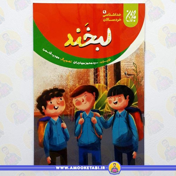 کتاب خداشناسی خردسالان9 لبخند عمو کتابی