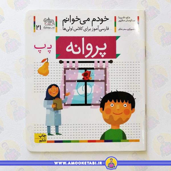 کتاب خودم می خوانم 21 پروانه عمو کتابی
