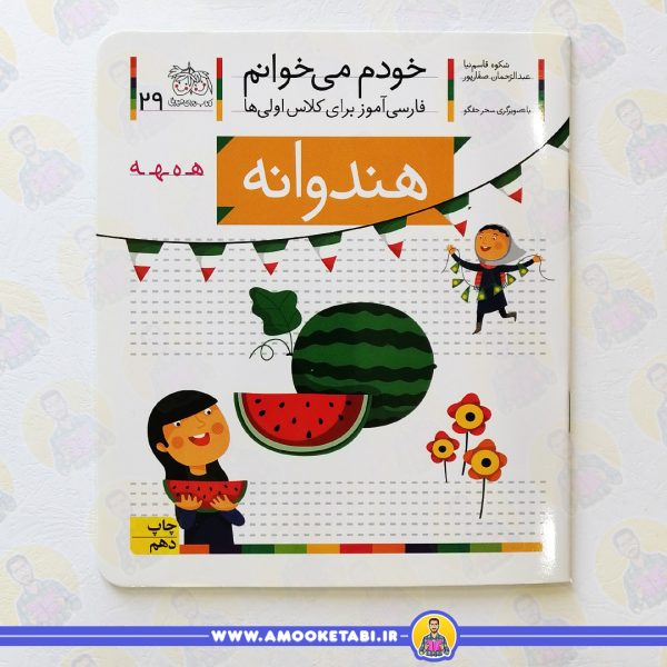 خودم می خوانم 29 هندوانه عمو کتابی