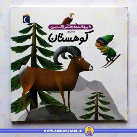 خرید کتاب دایره المعارف کوچک من کوهستان عمو کتابی