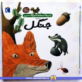 جنگل (دایره المعارف کوچک من)عمو کتابی