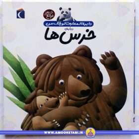 خرید خرس ها (دایره المعارف کوچک) عمو کتابی