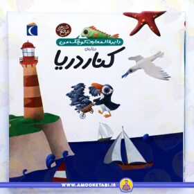 کنار دریا (دایره المعارف کوچک من) عمو کتابی