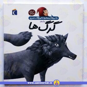 گرگ ها (دایره المعارف کوچک من) عمو کتابی