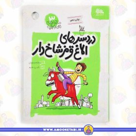 کتاب دردسرهای الاغ قرمز شاخ دار عمو کتابی