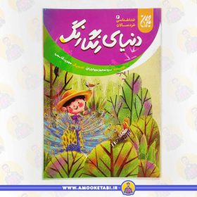 کتاب دنیای رنگارنگ عمو کتابی