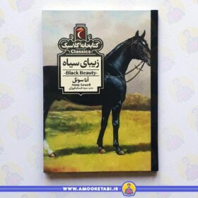کتاب زیبای سیاه کتابخانه کلاسیک عمو کتابی
