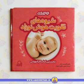 کتاب شیوه های تقویت هوش نوزاد عمو کتابی کتاب کودکان