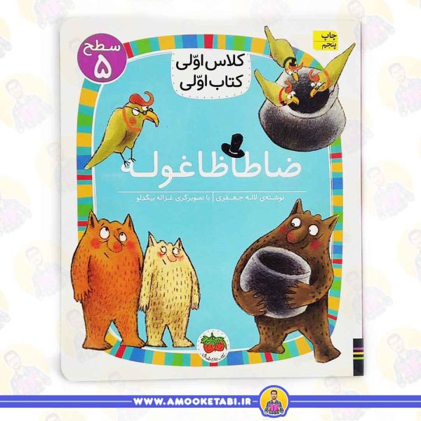 کتاب ضاطاظا غوله مهارت های زندگی عمو کتابی
