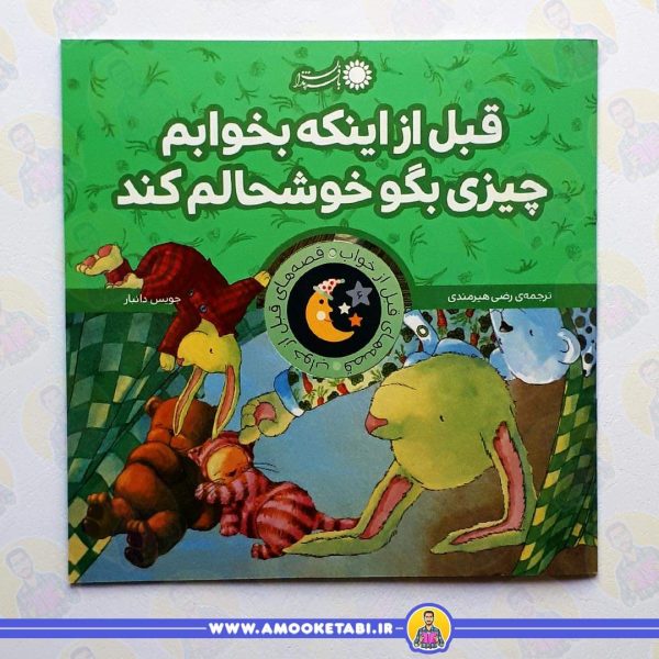 خرید کتاب قبل از اینکه بخوابم عمو کتابی