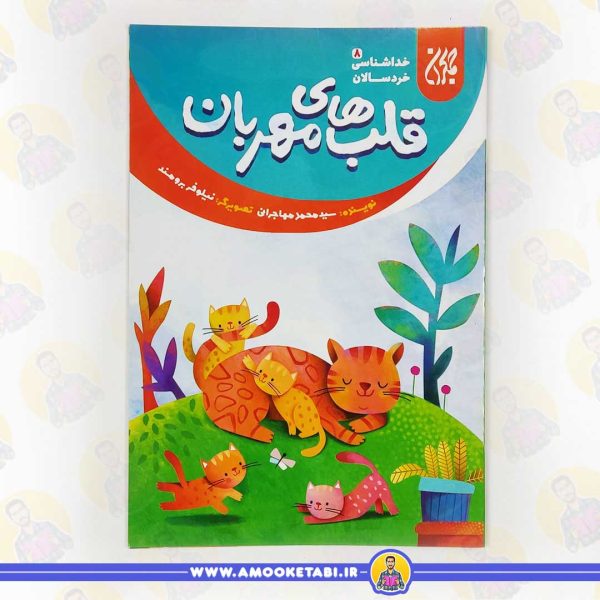 کتاب خداشناسی قلب های مهربان عمو کتابی