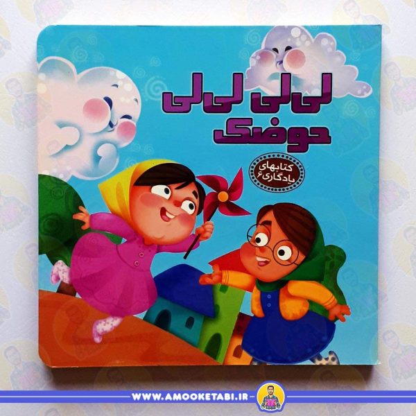 کتاب لی لی حوضک کتابها یادگاری6 عموکتابی