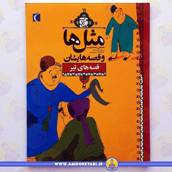 کتاب مثلها و قصه هایشان قصه های تیر عموکتابی