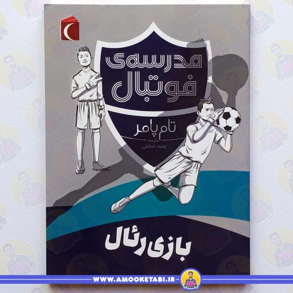 خرید کتاب مدرسه ی فوتبال عمو کتابی