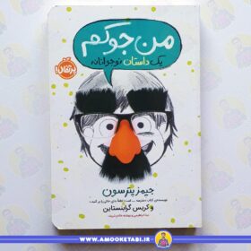 خرید کتاب من جوکم عموکتابی