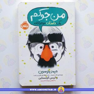 خرید کتاب من جوکم عموکتابی