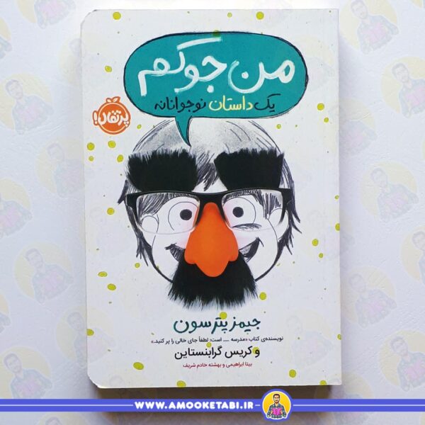 خرید کتاب من جوکم عموکتابی
