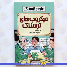 علوم ترسناک - میکروب های ترسناک عمو کتابی