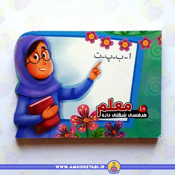 خرید هر کسی شغلی داره 10 (معلم)