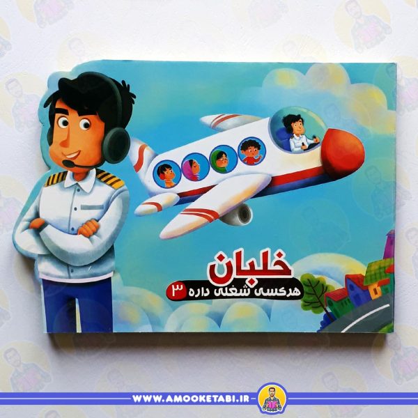خرید کتاب هر کس شغلی دارد خلبان عمو کتابی