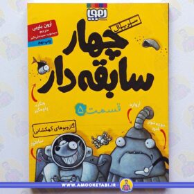 خرید کتاب چهار سابقه دار 5 گاز و بوها عموکتابی