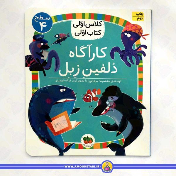 قیمت و خرید کتاب کودک کارآگاه دلفین زبل کلاس اولی کتاب اولی سطح 4 عمو کتابی