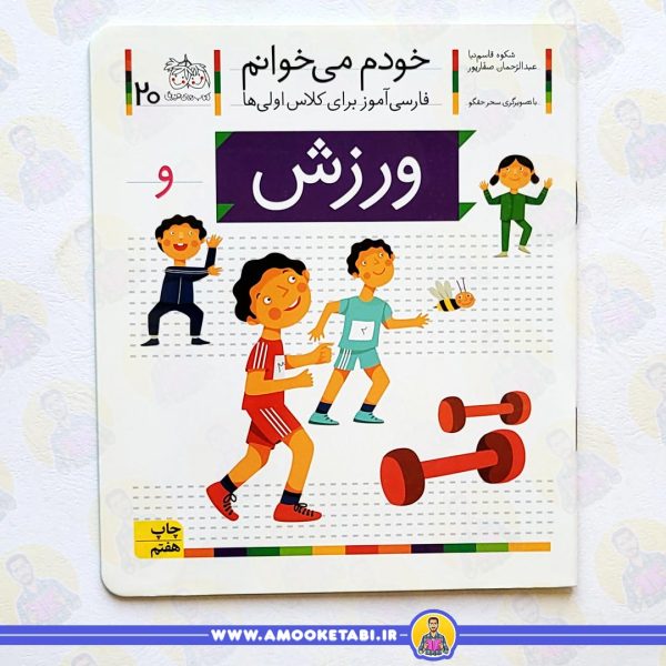 خودم می خوانم 20 ورزش عمو کتابی