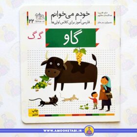 کتاب خودم میخوانم 22 حرف گ گاو عمو کتابی
