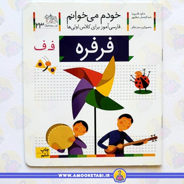کتاب خودم میخوانم 23 حرف ف فرفره عمو کتابی