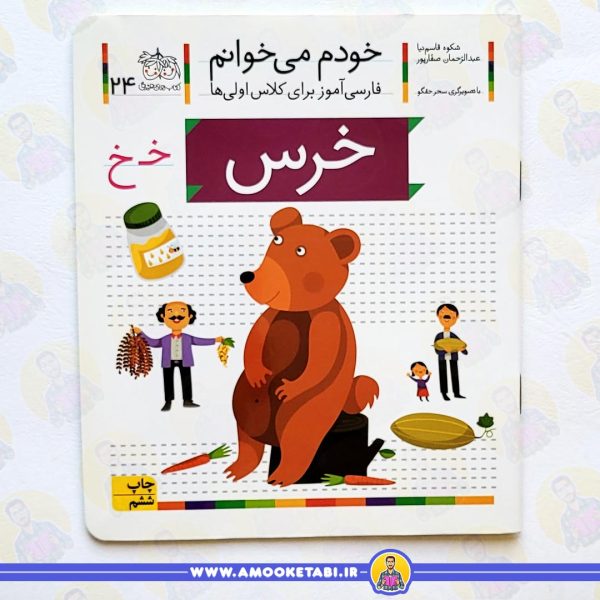 کتاب خودم میخوانم 24 حرف خ خرس عمو کتابی
