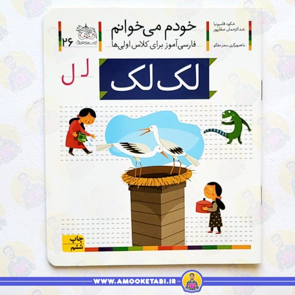 کتاب خودم میخوانم 26 حرف ل لک لک عمو کتابی