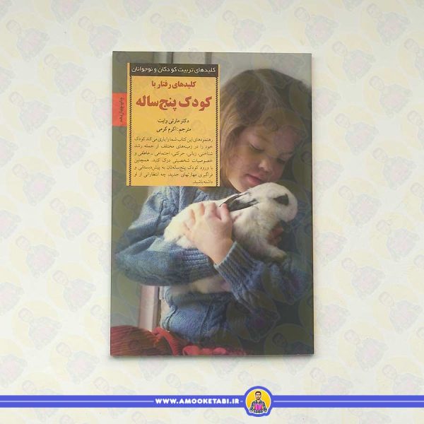 کلید های رفتار با کودک پنج ساله ها (کلید های تربیت)
