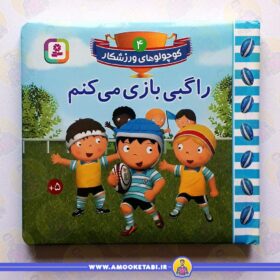 خرید کتاب راگبی بازی می کنم عمو کتابی
