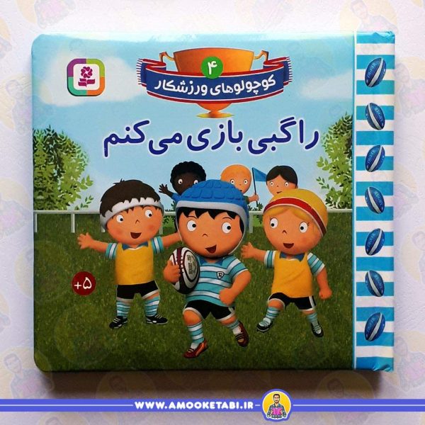 خرید کتاب راگبی بازی می کنم عمو کتابی
