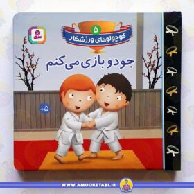 خرید کتاب جودو بازی می کنم عمو کتابی