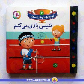 خرید کتاب تنیس بازی می کنم عمو کتابی