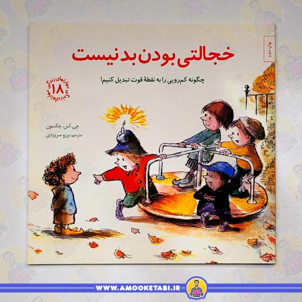 خرید کتاب خجالتی بودن بد نیست مهارت های زندگی 18عمو کتابی