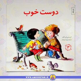قیمت و خرید کتاب دوست خوب مهارت های زندگی 3عمو کتابی