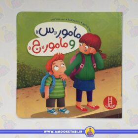 خرید کتاب کودک مامور «س» و مامور «ج»عمو کتابی