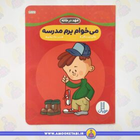 قیمت و خرید مهد در خانه - می خوام برم مدرسه عمو کتابی