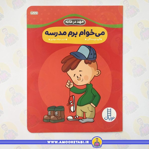 قیمت و خرید مهد در خانه - می خوام برم مدرسه عمو کتابی