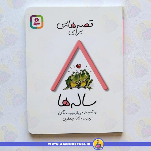 قصه هایی برای 8 ساله ها عمو کتابی