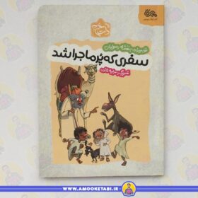 سفری که پر ماجرا شد