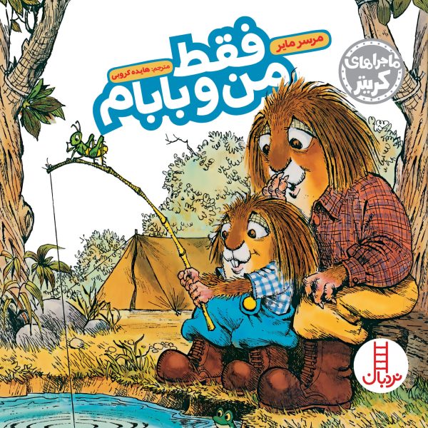 خرید کتاب فقط من و بابام عمو کتابی