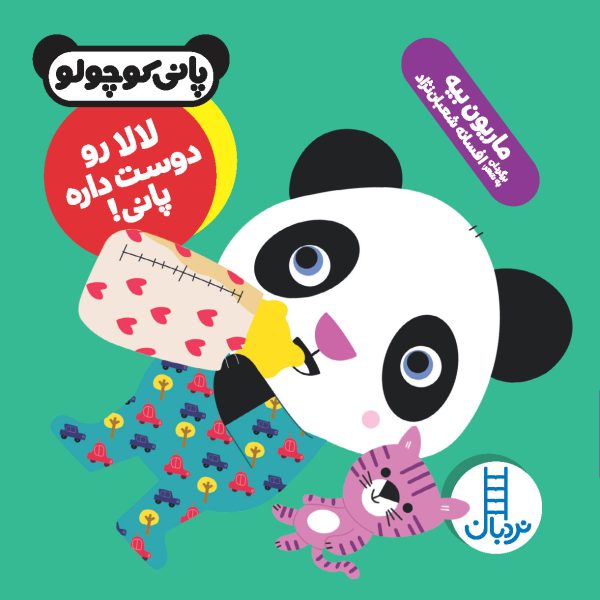 خرید کتاب پانی کوچولو لالا رو دوست داره پانی عمو کتابی