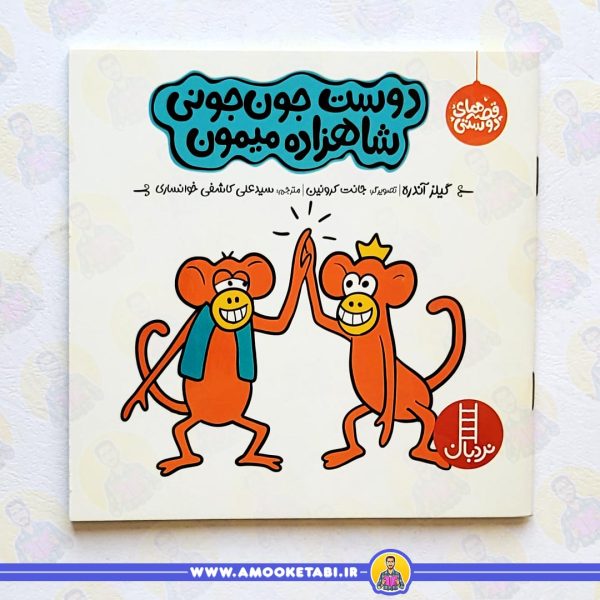 قیمت و خرید قصه های دوستی کتاب کودک