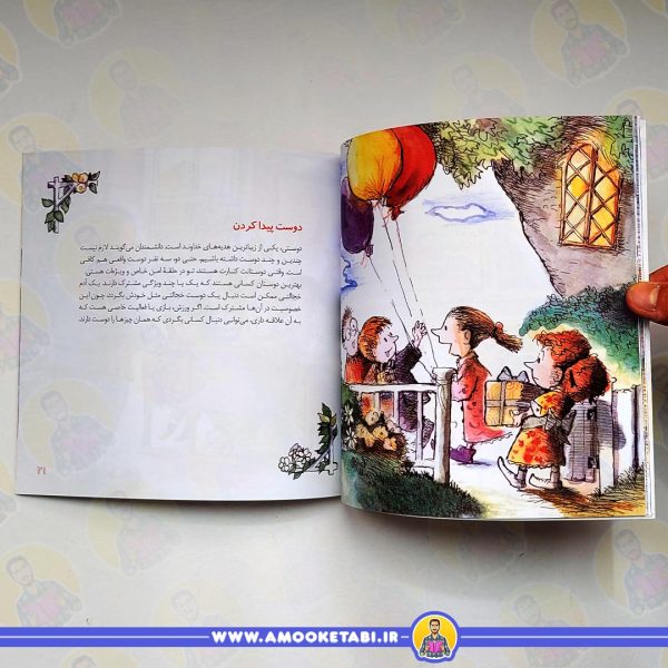 کتاب کودک خجالتی بودن بد نیست - مهارت های زندگی 18
