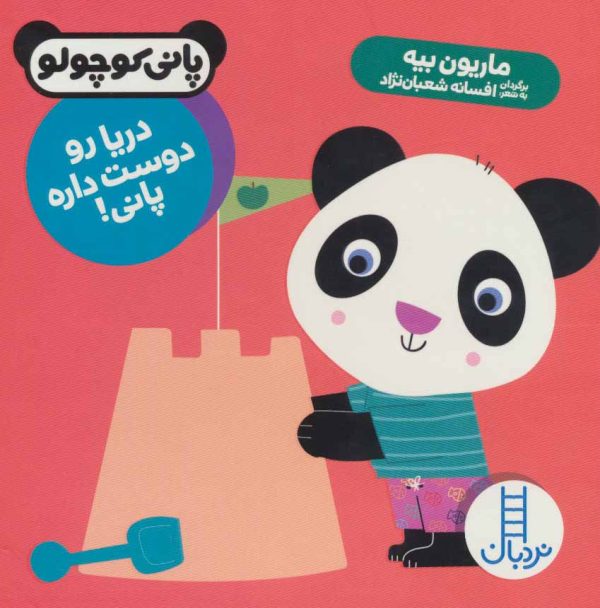 خرید کتاب پانی کوچولو عمو کتابی دریا رو دوست داره پانی کتاب کودک