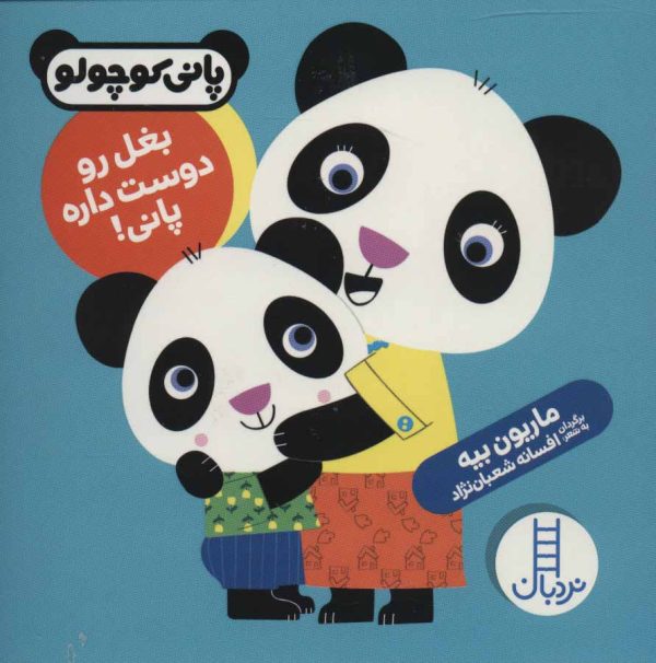 خرید کتاب پانی کوچولو بغل رو دوست داره پانی عمو کتابی