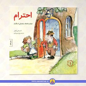 خرید کتاب احترام مهارت های زندگی 1 عمو کتابی
